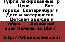 Туфли лакированные, р.25 › Цена ­ 150 - Все города, Екатеринбург г. Дети и материнство » Детская одежда и обувь   . Алтайский край,Камень-на-Оби г.